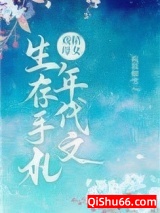 戏精母女年代文生存手札小说