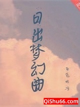 日出梦幻曲小说