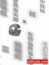靠捡破烂在修仙界当大佬小说