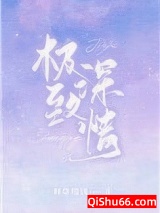 极致深情小说