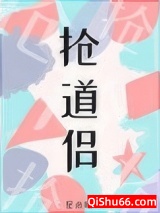 抢了情敌的竹马做道侣小说