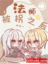 法师被拐之后［西幻］小说