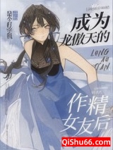 成为龙傲天的作精女友后小说
