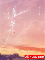 温差·渡山风小说