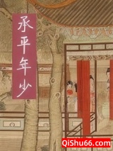 承平年少小说