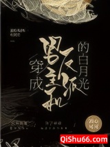 穿成男主和反派的白月光小说