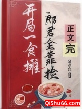 开局食摊，郎君靠捡（美食）小说
