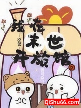 我在末世开旅馆[经营]小说
