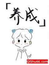 我真的不玩养成[异能]小说