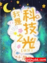 我是科技之光[快穿]小说