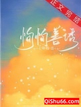 恂恂善诱小说