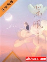 深眠小说