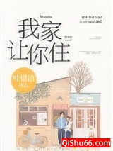 别哭，我家让你住小说
