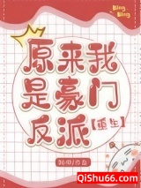 原来我是豪门反派[重生]小说