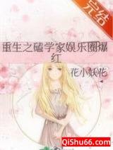 重生之磕学家娱乐圈爆红小说