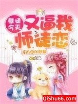 孽徒今天又逼我师徒恋小说