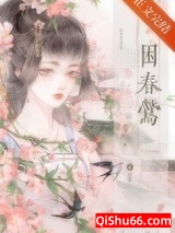 困春莺小说