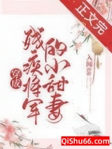 穿成残疾将军的小甜妻小说