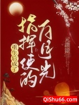 重生后成了指挥使的白月光小说