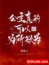 公主真的可以为所欲为小说