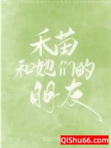 禾苗和她们的朋友小说