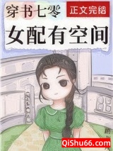 穿书七零女配有空间小说