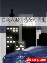 在众人追悔莫及时我重生了小说