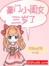 豪门小闺女三岁了小说