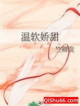 温软娇甜小说