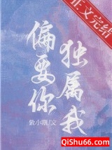 偏要你独属我小说