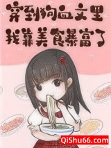 穿到狗血文里我靠美食暴富小说