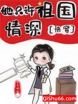 她只许祖国情深[快穿]小说