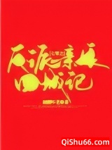 七零之反派亲娘回城记小说