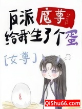 反派魔尊给我生了个蛋[女尊]小说