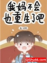 我妈不会也重生了吧小说