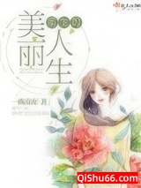重生的美丽人生小说