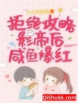 拒绝攻略影帝后咸鱼爆红小说