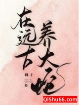 在远古养大蛇小说