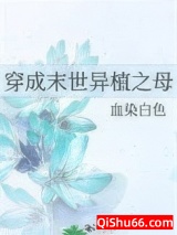 穿成末世异植之母小说