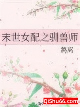 末世女配之驯兽师小说