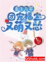 重生九零：团宠福宝又萌又怂小说
