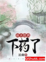 前夫给我下药了小说