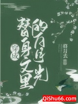 穿成替身文里的白月光小说