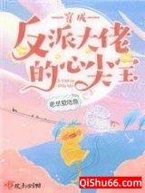 穿成反派大佬的心尖宝小说