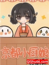 京都小厨娘小说