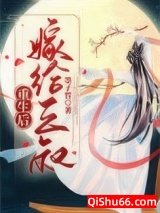 重生后嫁给三叔小说