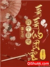 重生成四个巨佬哥哥的团宠小说