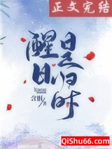 醒日是归时小说