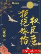 拒绝嫁给权臣后小说