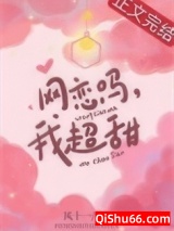 网恋吗，我超甜小说